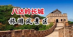 嫩穴视频污中国北京-八达岭长城旅游风景区